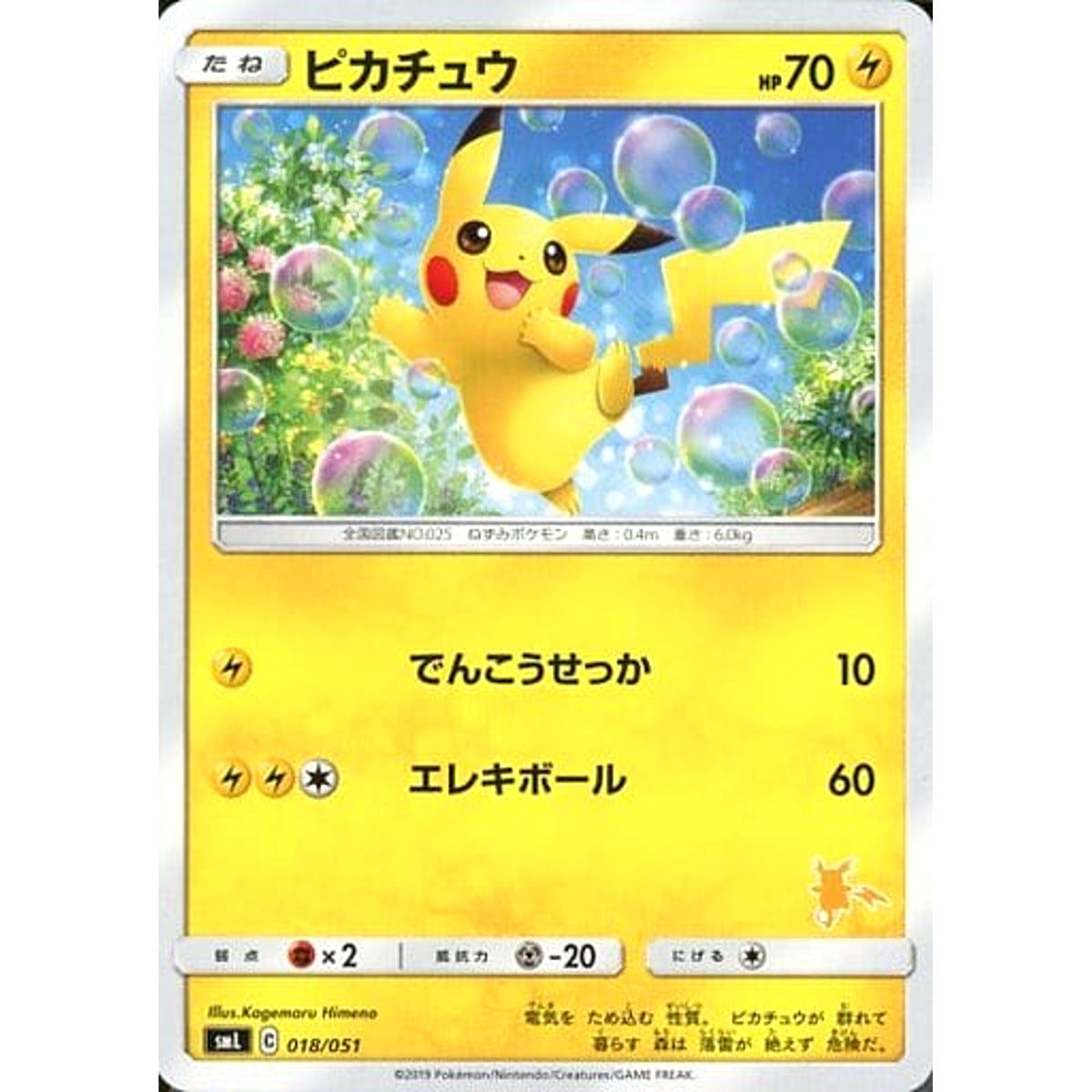 ピカチュウ 018/051 SML 雷 ポケモンカードゲーム サン&ムーン ファミリーポケモンカードゲーム