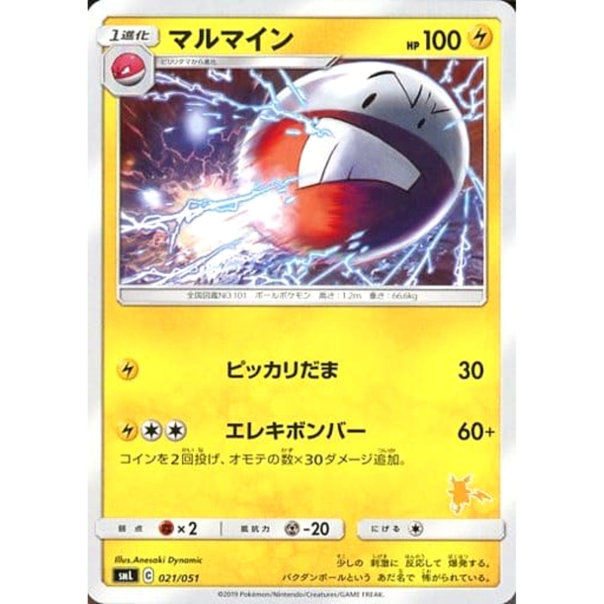 マルマイン 021/051 SML 雷 ポケモンカードゲーム サン&ムーン ファミリーポケモンカードゲーム