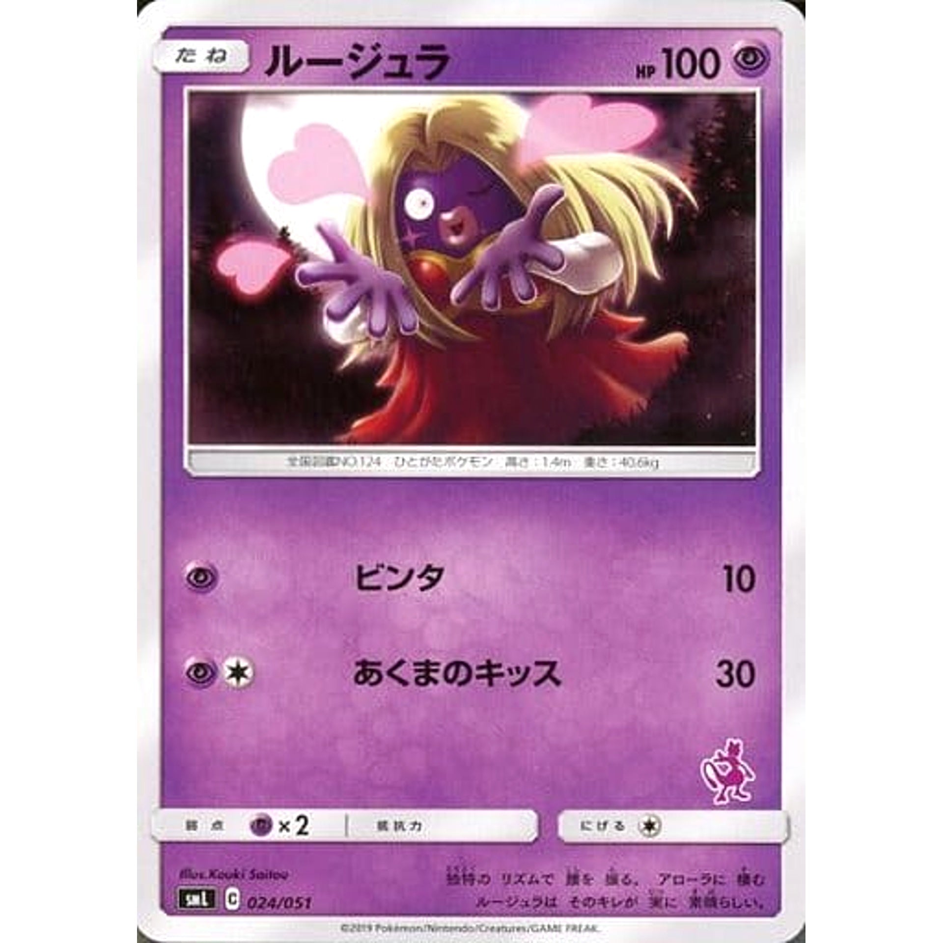 ルージュラ 024/051 SML 超 ポケモンカードゲーム サン&ムーン ファミリーポケモンカードゲーム