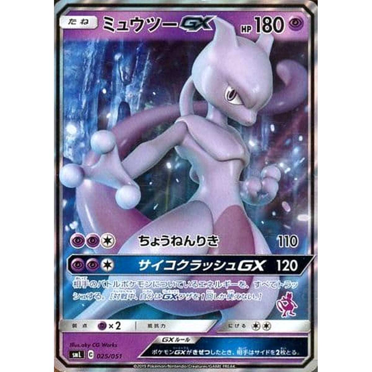 ミュウツーGX 025/051 SML 超 ポケモンカードゲーム サン&ムーン ファミリーポケモンカードゲーム