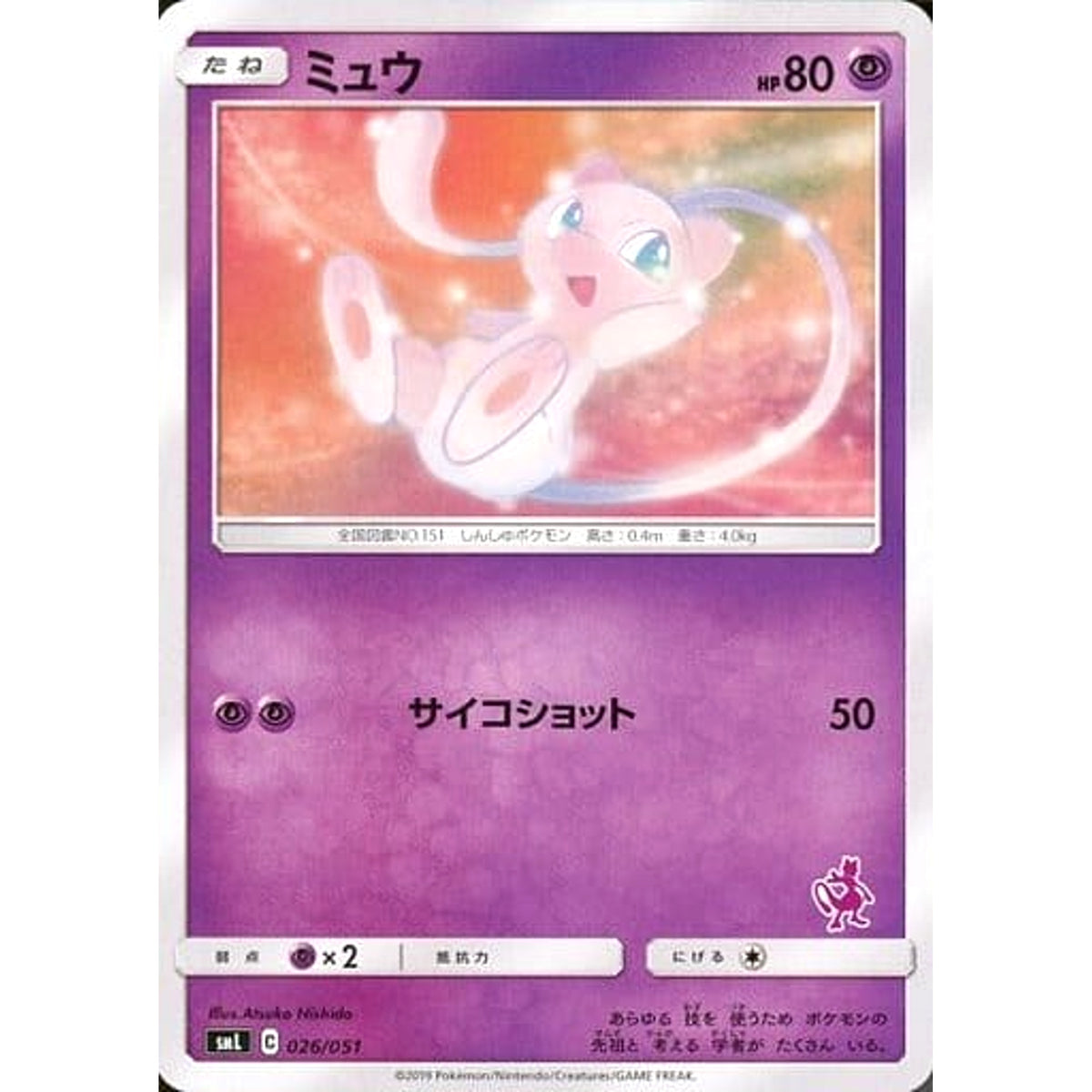 ミュウ 026/051 SML 超 ポケモンカードゲーム サン&ムーン ファミリーポケモンカードゲーム