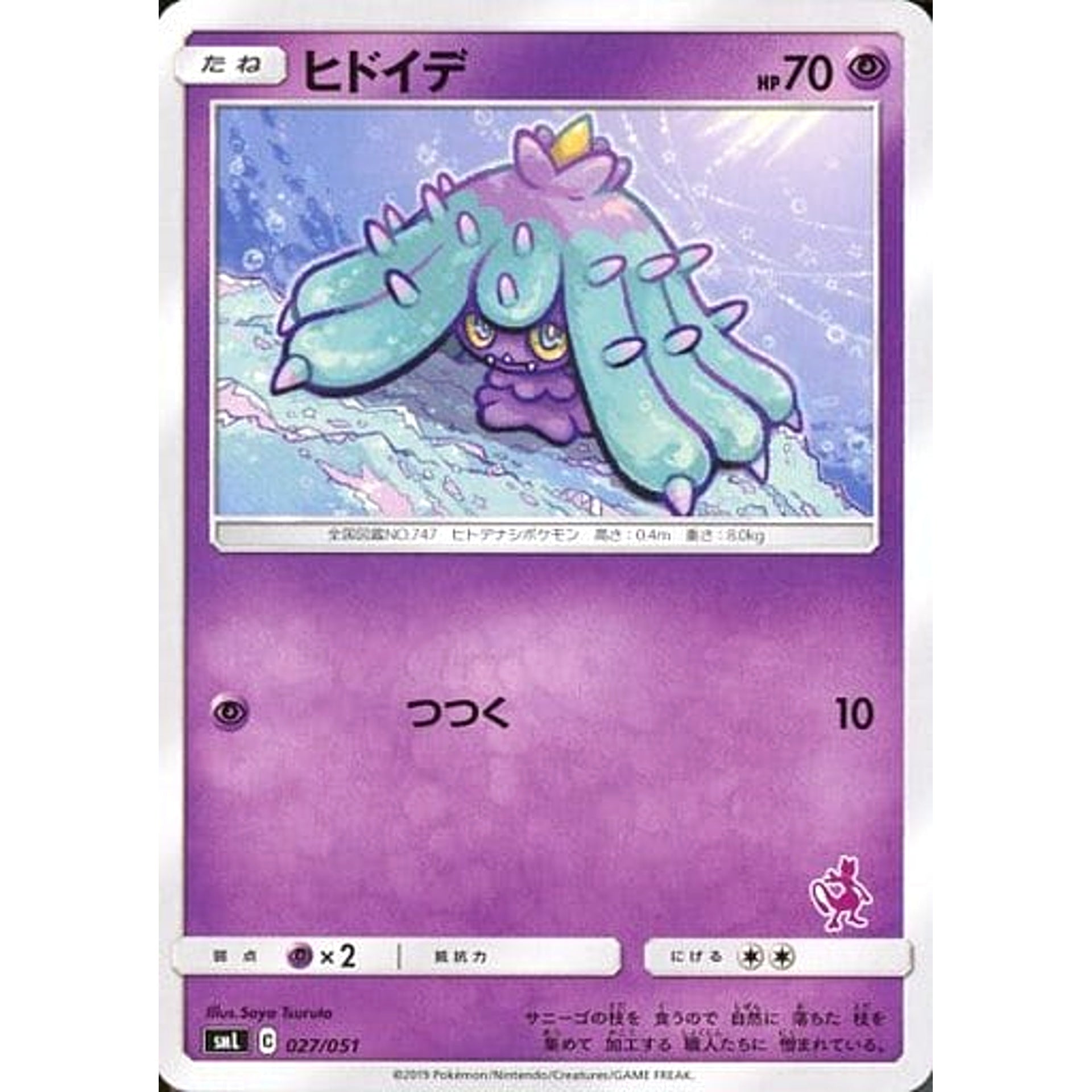 ヒドイデ 027/051 SML 超 ポケモンカードゲーム サン&ムーン ファミリーポケモンカードゲーム