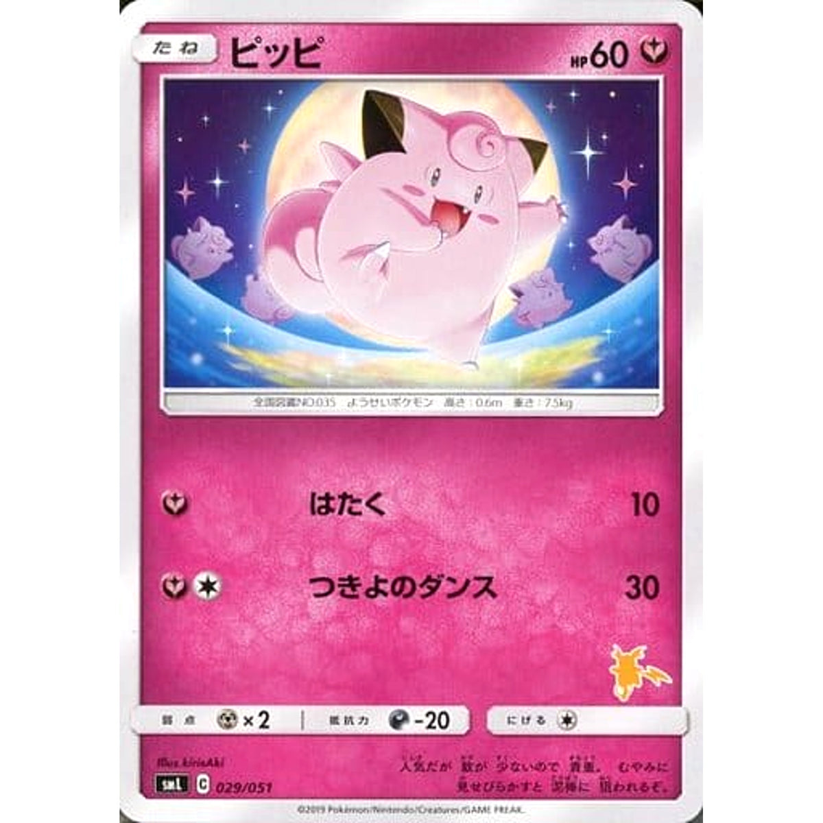 ピッピ 029/051 SML フェアリー ポケモンカードゲーム サン&ムーン ファミリーポケモンカードゲーム