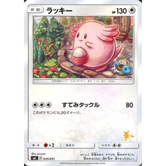 ラッキー 035/051 SML 無 ポケモンカードゲーム サン&ムーン ファミリーポケモンカードゲーム