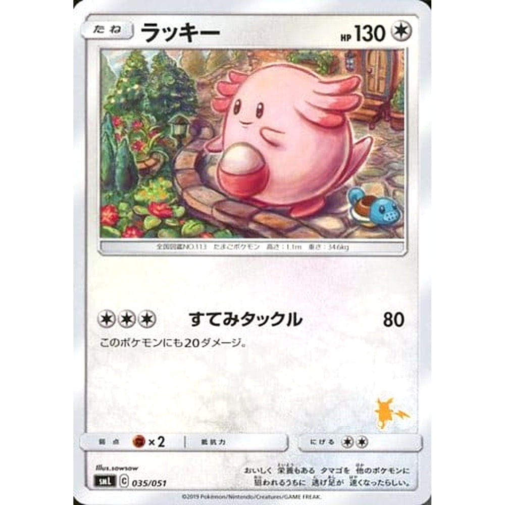 ラッキー 035/051 SML 無 ポケモンカードゲーム サン&ムーン ファミリーポケモンカードゲーム