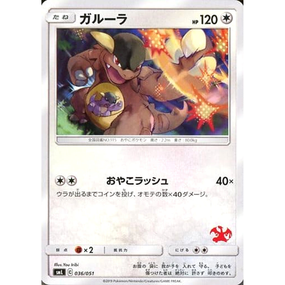ガルーラ 036/051 SML 無 ポケモンカードゲーム サン&ムーン ファミリーポケモンカードゲーム