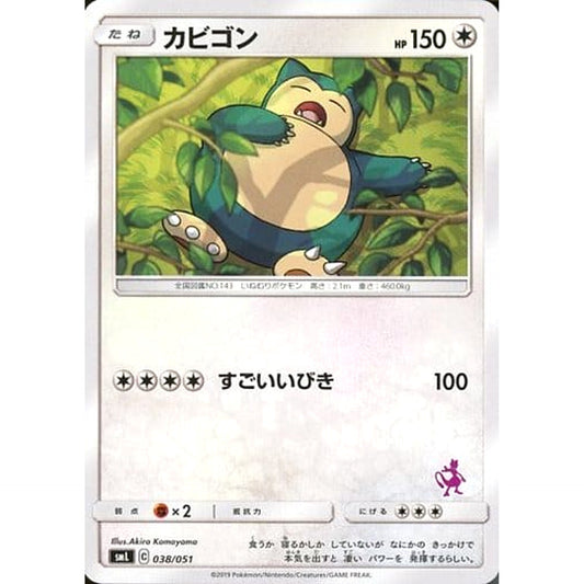 カビゴン 038/051 SML 無 ポケモンカードゲーム サン&ムーン ファミリーポケモンカードゲーム