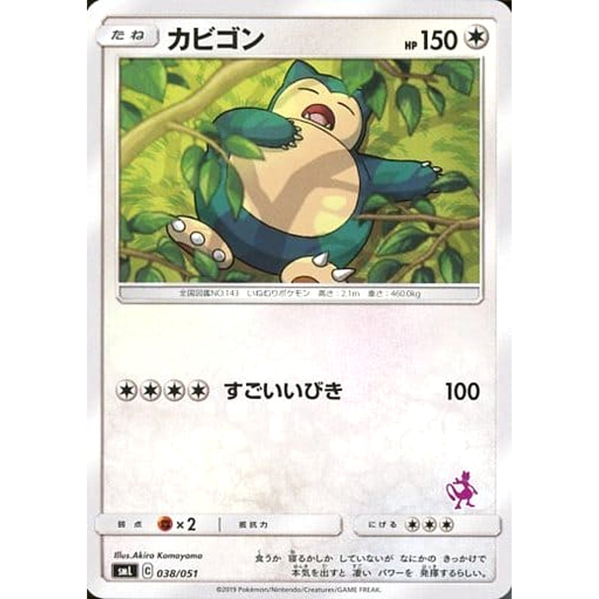 カビゴン 038/051 SML 無 ポケモンカードゲーム サン&ムーン ファミリーポケモンカードゲーム