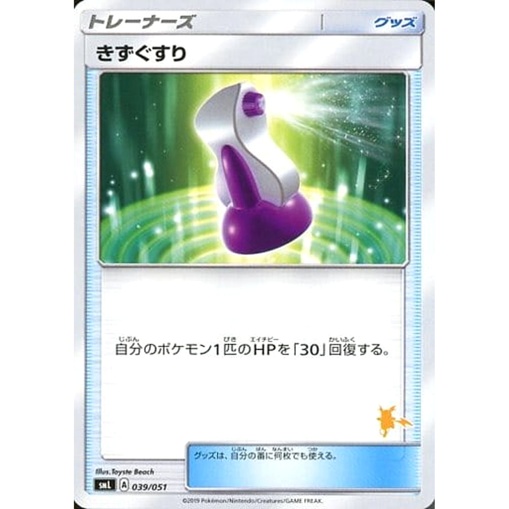 きずぐすり 039/051 SML グッズ ポケモンカードゲーム サン&ムーン ファミリーポケモンカードゲーム