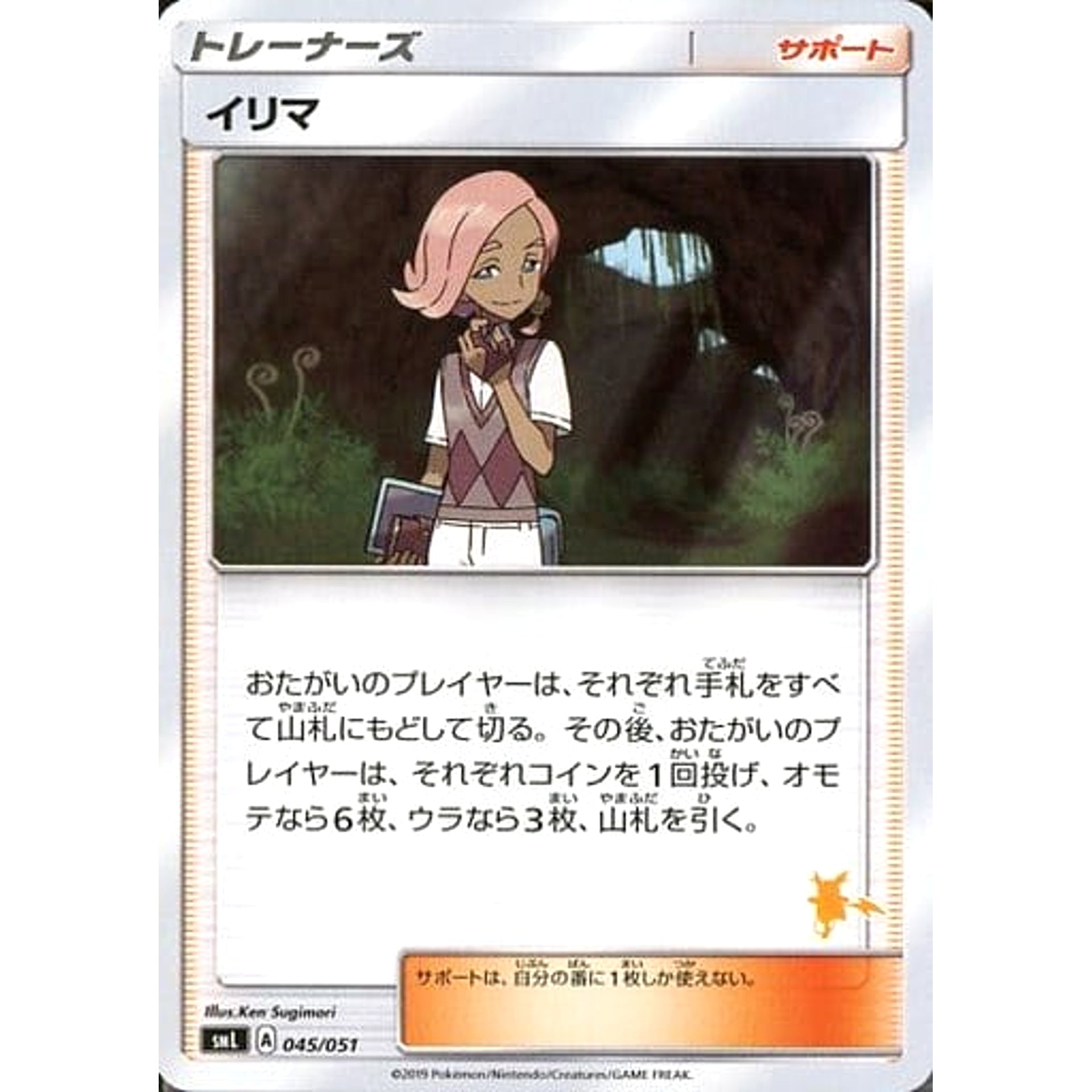 イリマ 045/051 SML サポート ポケモンカードゲーム サン&ムーン ファミリーポケモンカードゲーム
