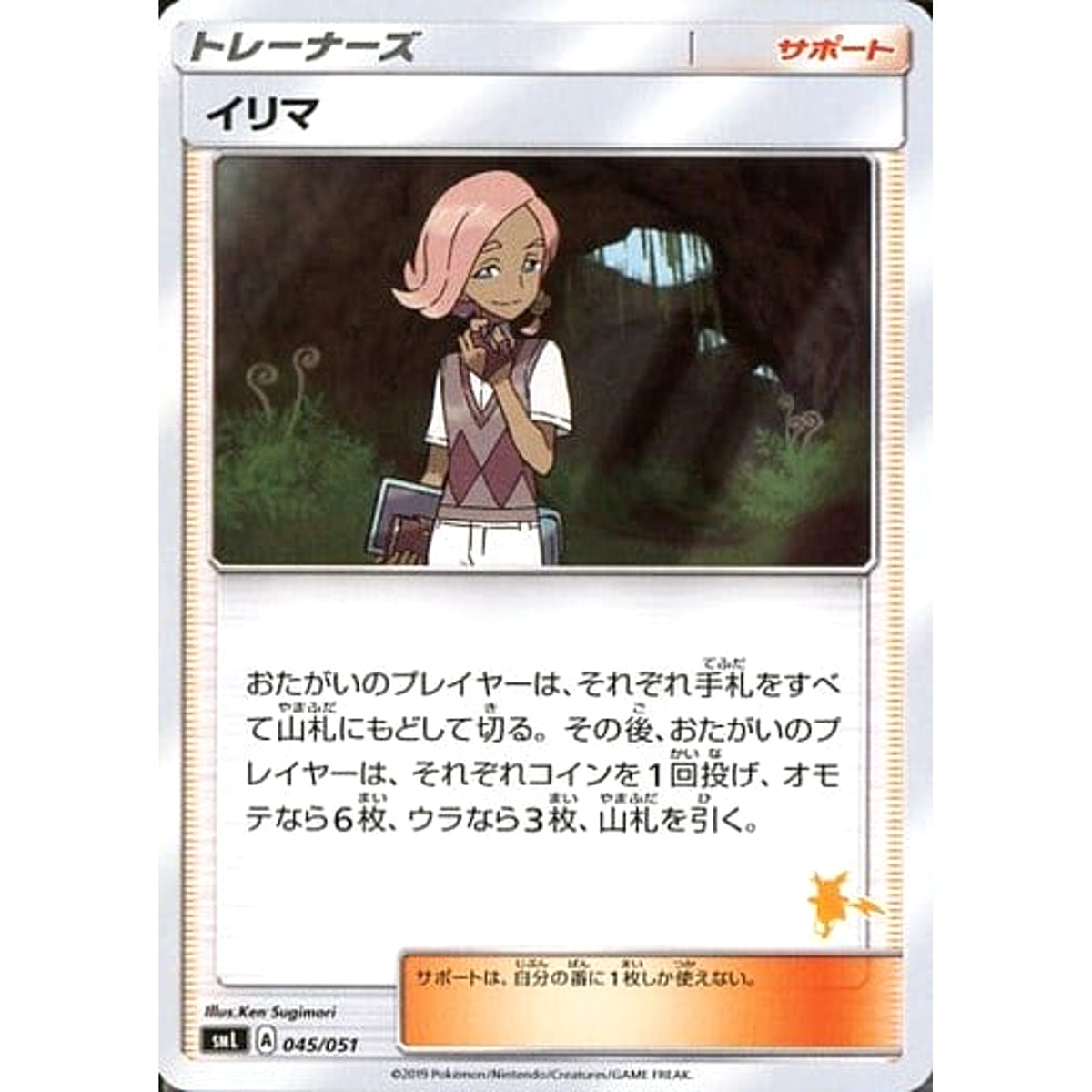 イリマ 045/051 SML サポート ポケモンカードゲーム サン&ムーン ファミリーポケモンカードゲーム