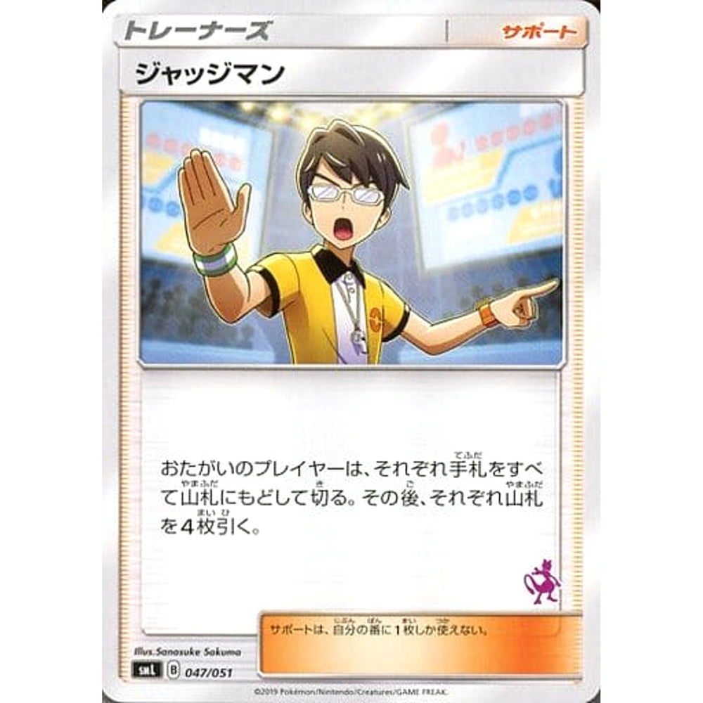 ジャッジマン 047/051 SML サポート ポケモンカードゲーム サン&ムーン ファミリーポケモンカードゲーム