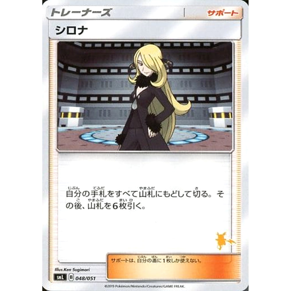 シロナ 048/051 SML サポート ポケモンカードゲーム サン&ムーン ファミリーポケモンカードゲーム
