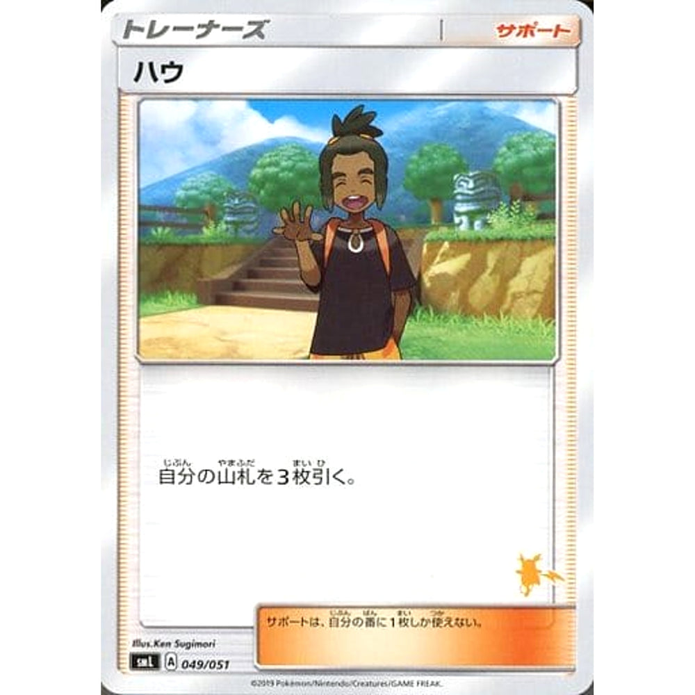 ハウ 049/051 SML サポート ポケモンカードゲーム サン&ムーン ファミリーポケモンカードゲーム