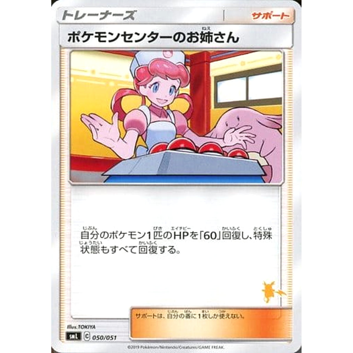 ポケモンセンターのお姉さん 050/051 SML サポート ポケモンカードゲーム サン&ムーン ファミリーポケモンカードゲーム
