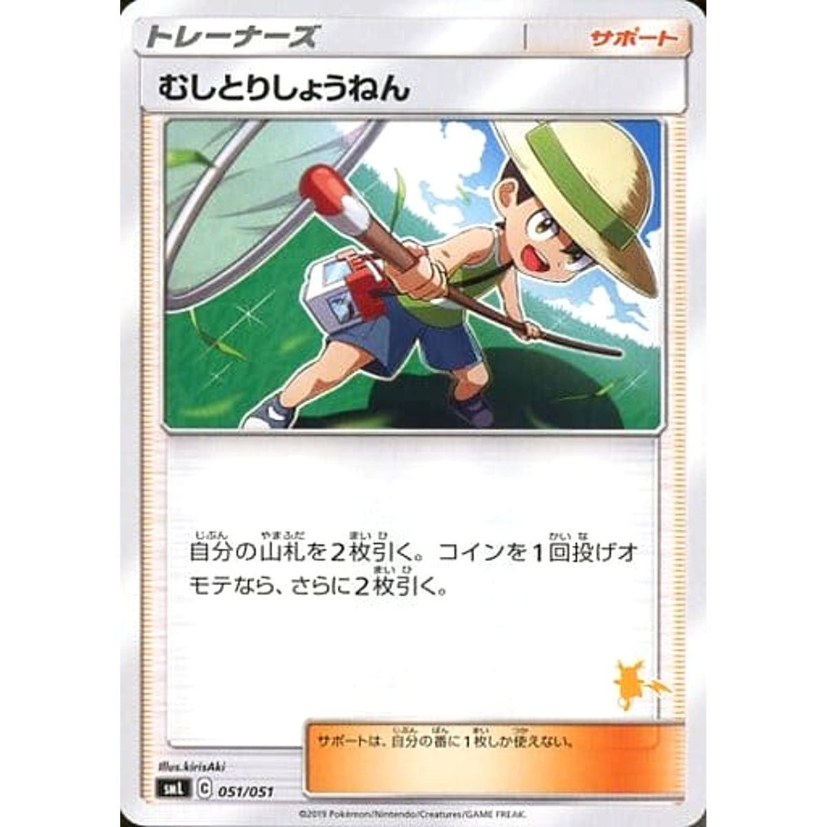 むしとりしょうねん 051/051 SML サポート ポケモンカードゲーム サン&ムーン ファミリーポケモンカードゲーム