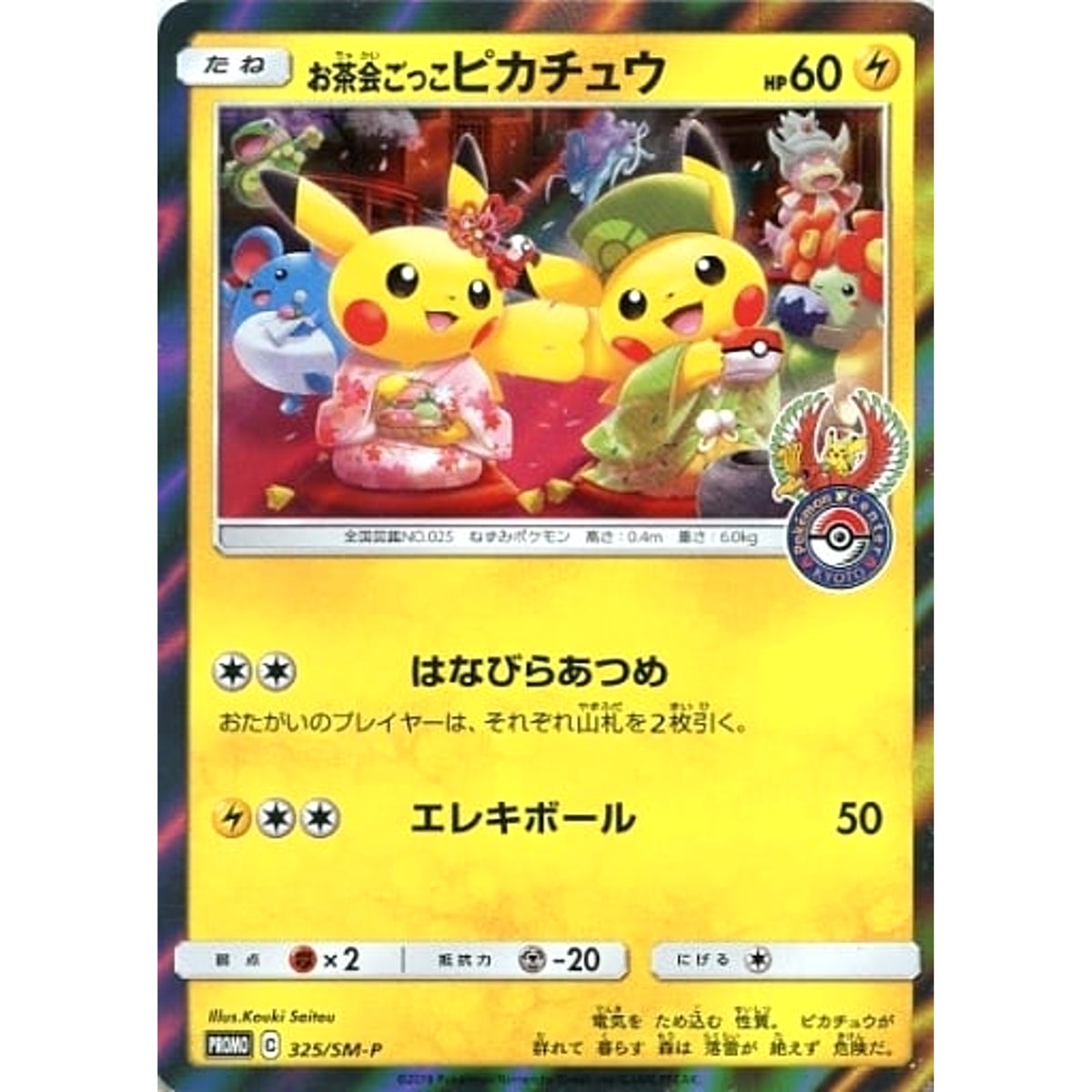 お茶会ごっこピカチュウ (キラ仕様) 325/SM-P [PROMO] SM-P 雷 ポケモンカードゲーム サン&ムーン プロモーションカードSM-P