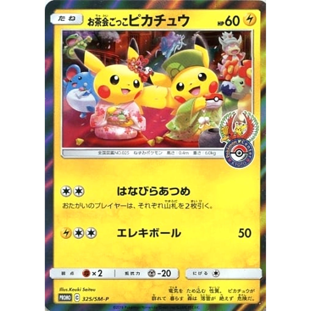 お茶会ごっこピカチュウ (キラ仕様) 325/SM-P [PROMO] SM-P 雷 ポケモンカードゲーム サン&ムーン プロモーションカードSM-P