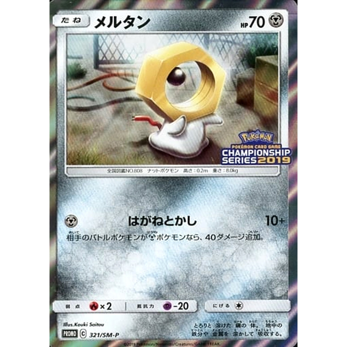 メルタン 321/SM-P [PROMO] SM-P 鋼 ポケモンカードゲーム サン&ムーン プロモーションカードSM-P