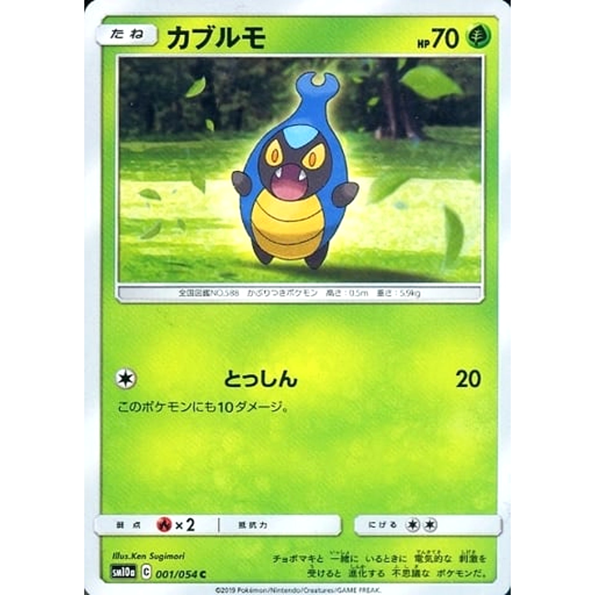 カブルモ 001/054 [C] SM10a 草 ポケモンカードゲーム サン&ムーン 強化拡張パック ジージーエンド