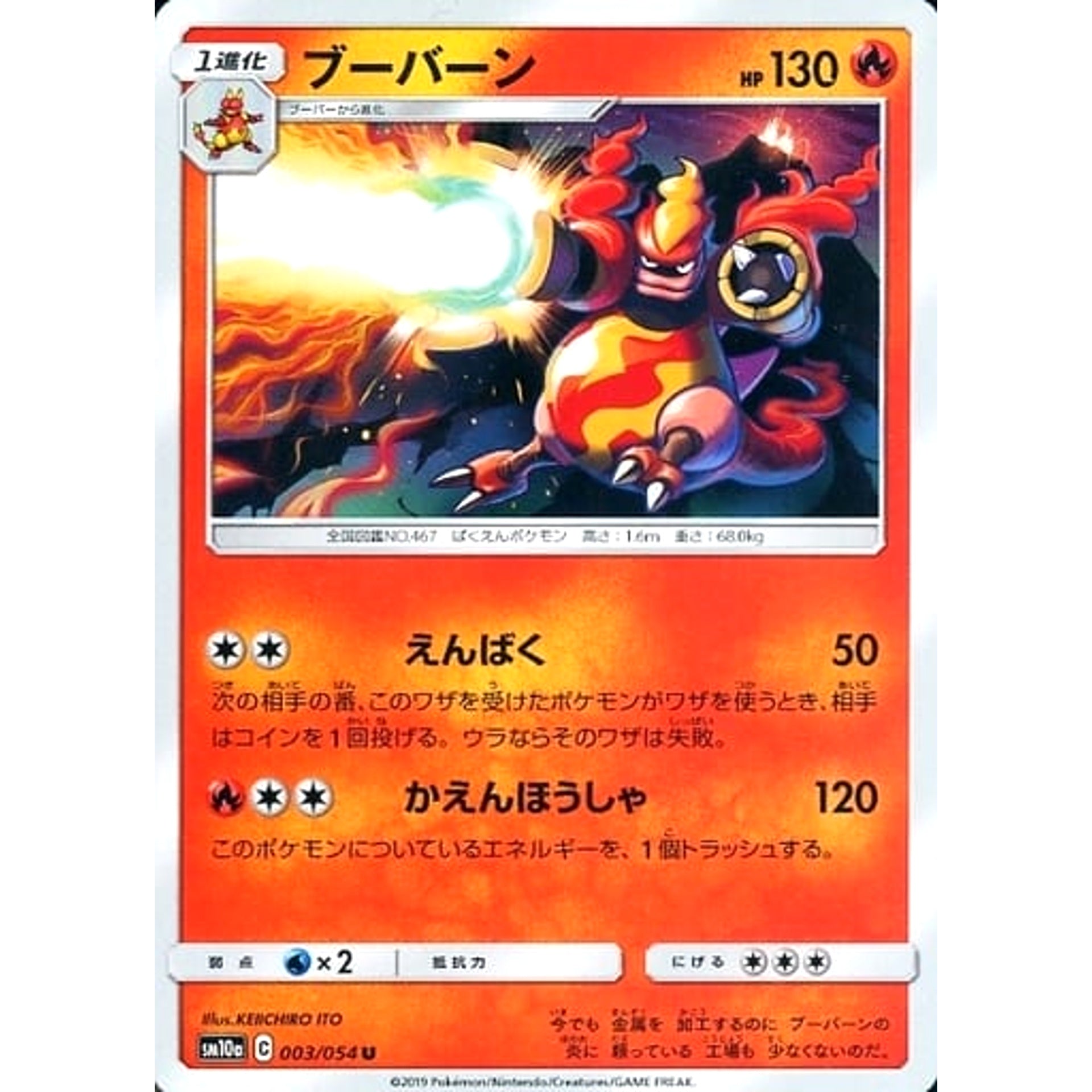ブーバーン 003/054 [U] SM10a 炎 ポケモンカードゲーム サン&ムーン 強化拡張パック ジージーエンド
