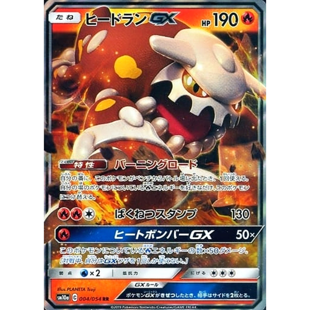 ヒードランGX (キラ仕様) 004/054 [RR] SM10a 炎 ポケモンカードゲーム サン&ムーン 強化拡張パック ジージーエンド