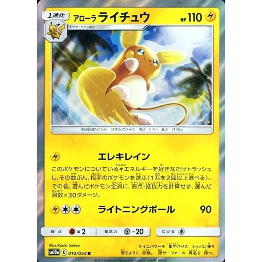 アローラライチュウ (キラ仕様) 010/054 [R] SM10a 雷 ポケモンカードゲーム サン&ムーン 強化拡張パック ジージーエンド