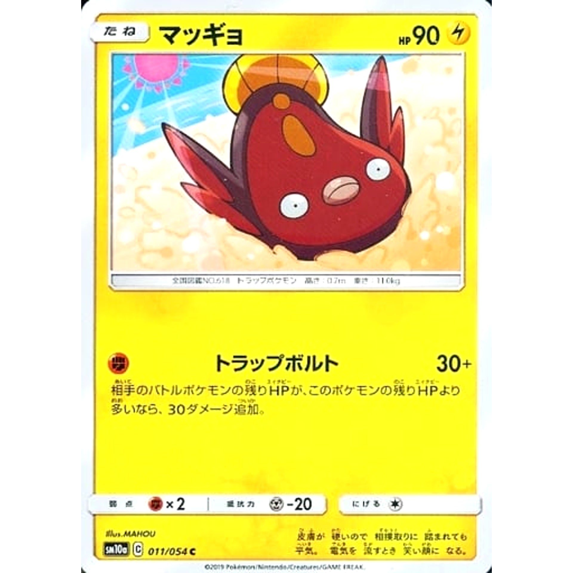 マッギョ 011/054 [C] SM10a 雷 ポケモンカードゲーム サン&ムーン 強化拡張パック ジージーエンド