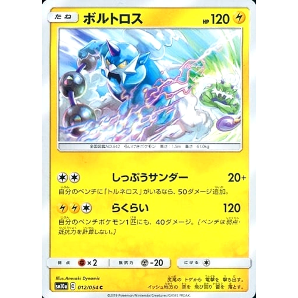 ボルトロス 012/054 [C] SM10a 雷 ポケモンカードゲーム サン&ムーン 強化拡張パック ジージーエンド