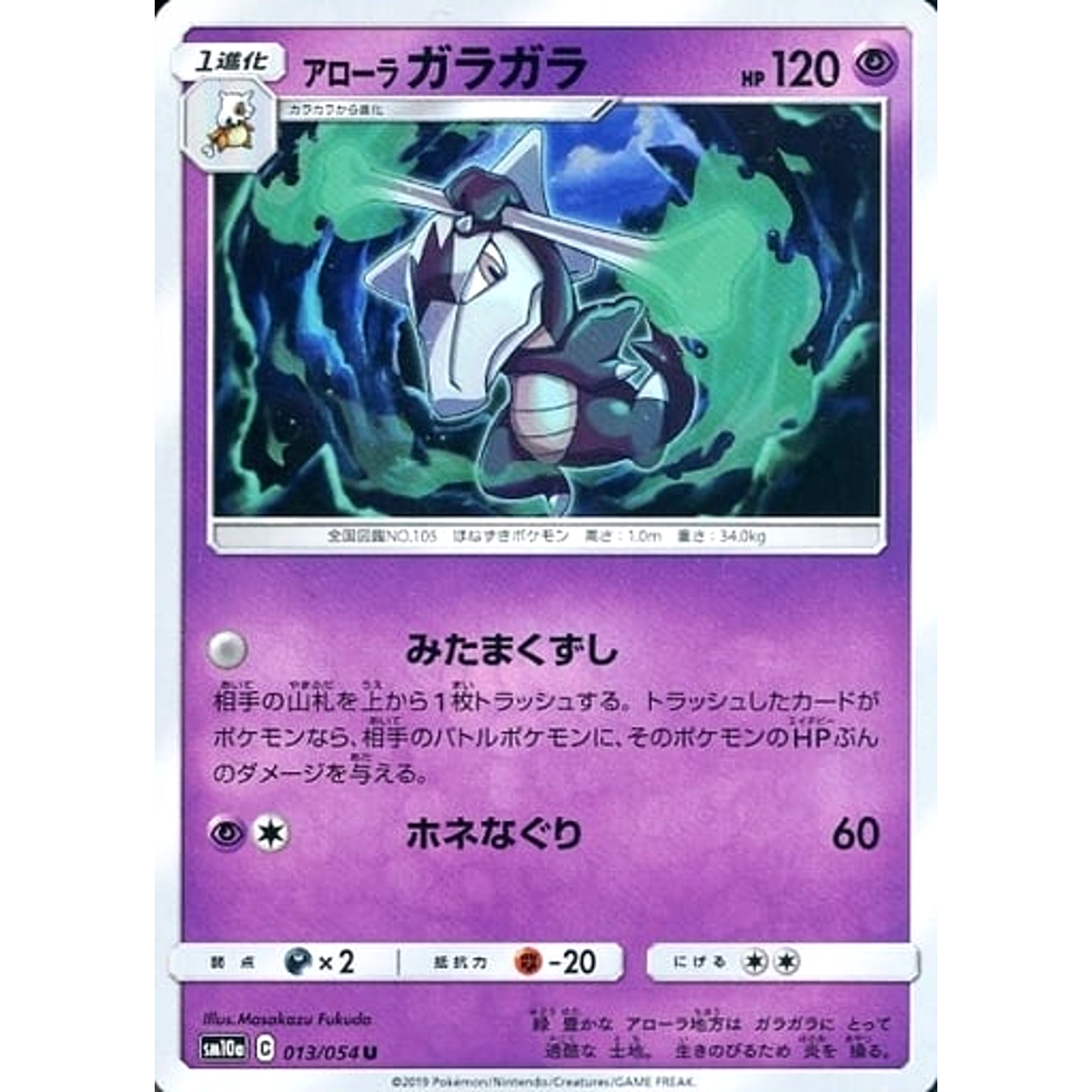 アローラガラガラ 013/054 [U] SM10a 超 ポケモンカードゲーム サン&ムーン 強化拡張パック ジージーエンド