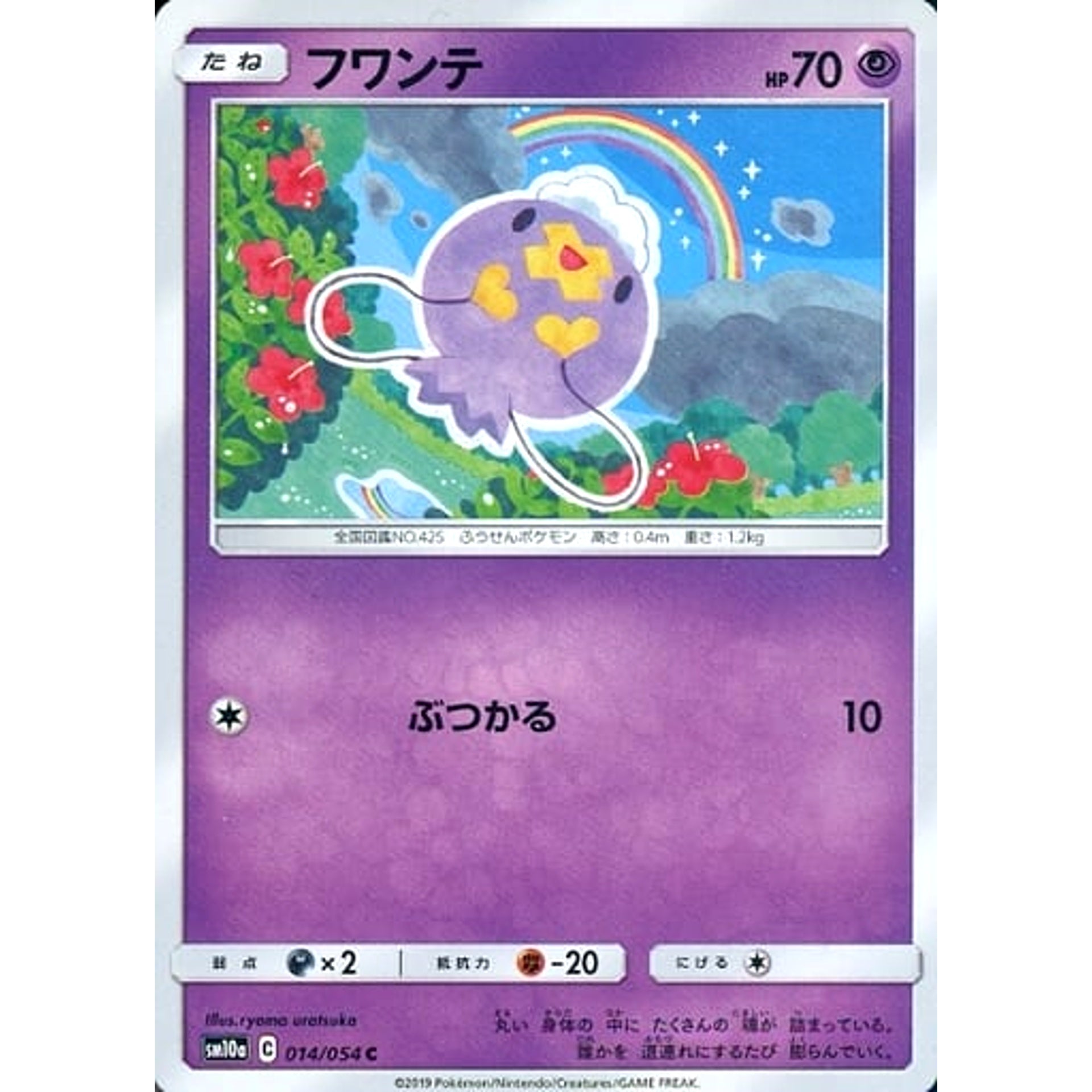 フワンテ 014/054 [C] SM10a 超 ポケモンカードゲーム サン&ムーン 強化拡張パック ジージーエンド