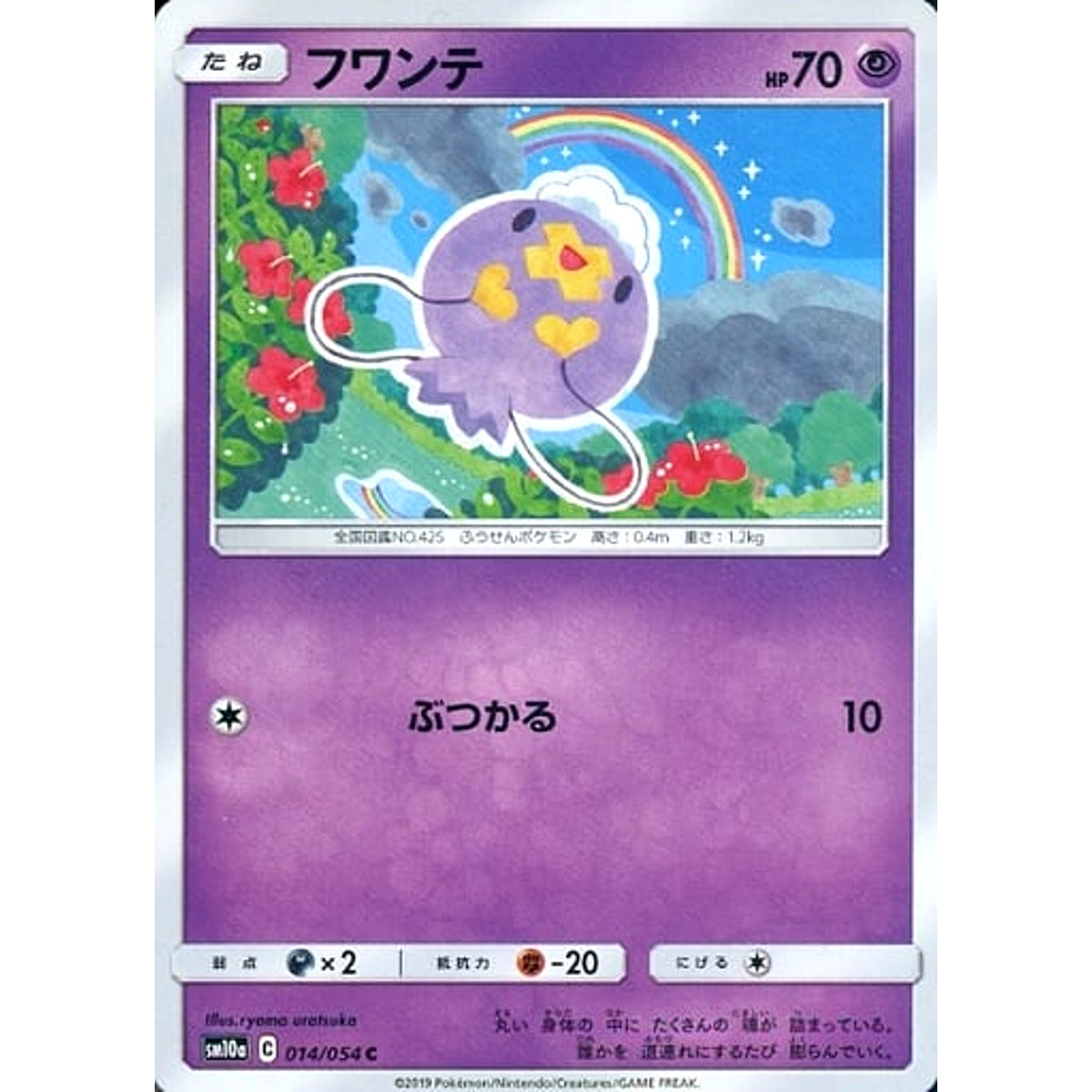 フワンテ 014/054 [C] SM10a 超 ポケモンカードゲーム サン&ムーン 強化拡張パック ジージーエンド