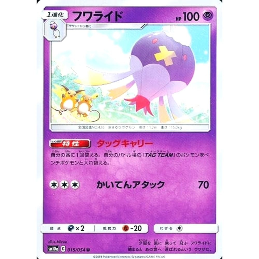 フワライド 015/054 [U] SM10a 超 ポケモンカードゲーム サン&ムーン 強化拡張パック ジージーエンド