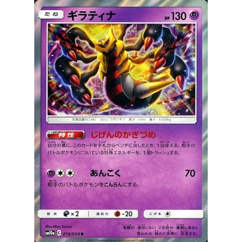 ギラティナ (キラ仕様) 016/054 [R] SM10a 超 ポケモンカードゲーム サン&ムーン 強化拡張パック ジージーエンド