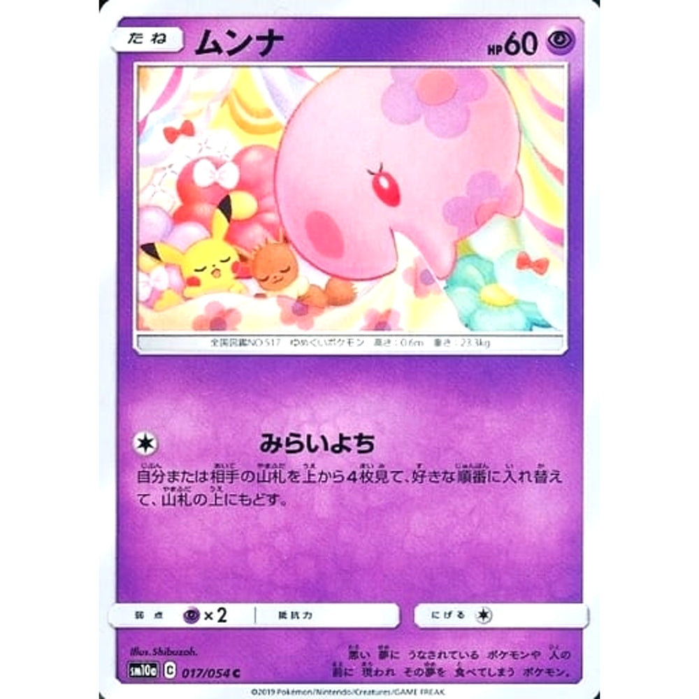 ムンナ 017/054 [C] SM10a 超 ポケモンカードゲーム サン&ムーン 強化拡張パック ジージーエンド
