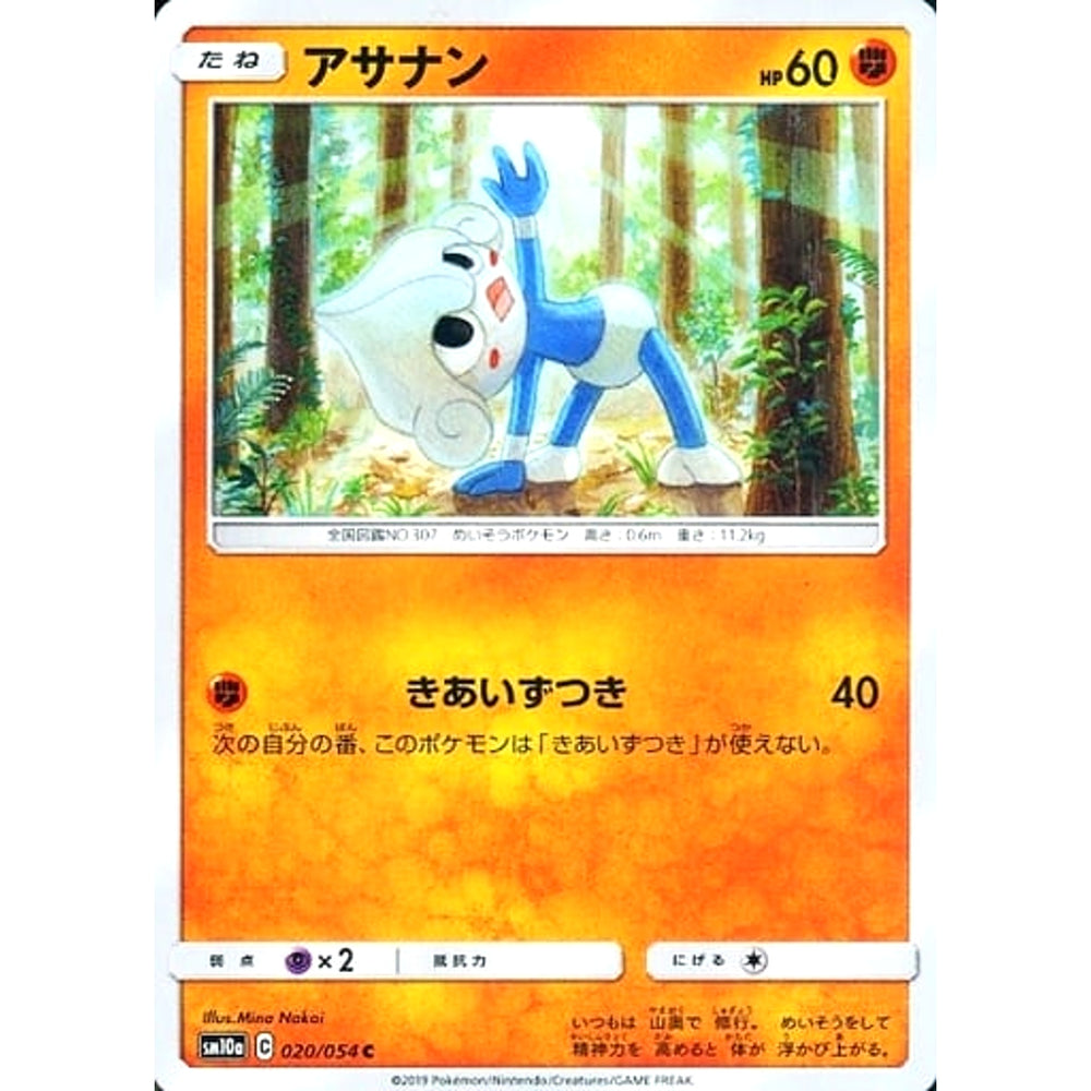 アサナン 020/054 [C] SM10a 闘 ポケモンカードゲーム サン&ムーン 強化拡張パック ジージーエンド