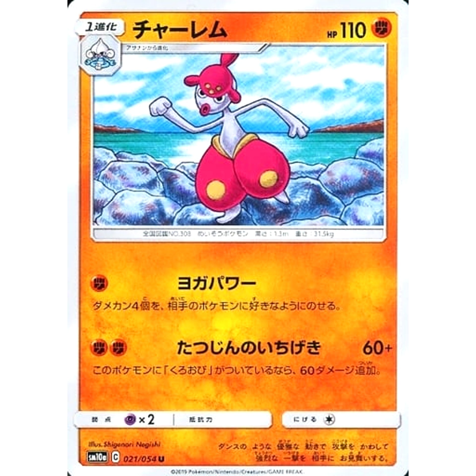 チャーレム 021/054 [U] SM10a 闘 ポケモンカードゲーム サン&ムーン 強化拡張パック ジージーエンド