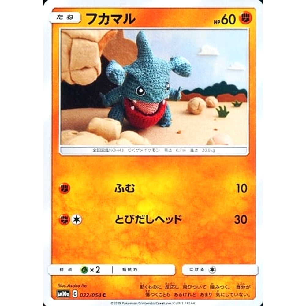 フカマル 022/054 [C] SM10a 闘 ポケモンカードゲーム サン&ムーン 強化拡張パック ジージーエンド