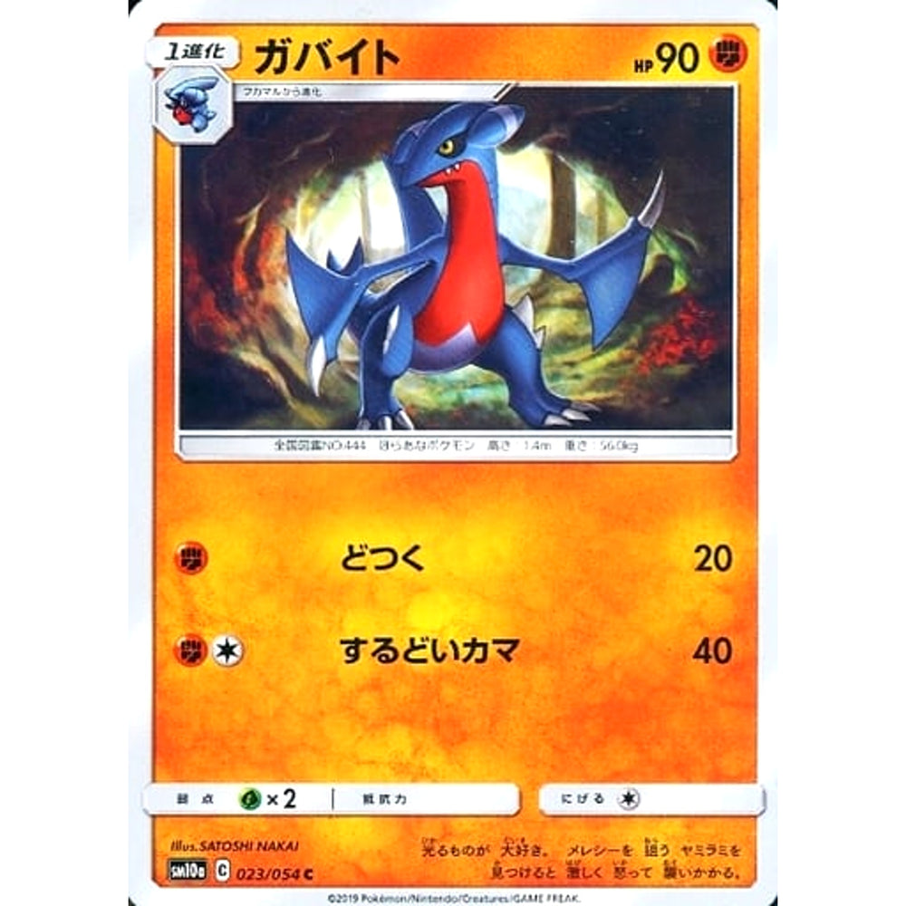 ガバイト 023/054 [C] SM10a 闘 ポケモンカードゲーム サン&ムーン 強化拡張パック ジージーエンド