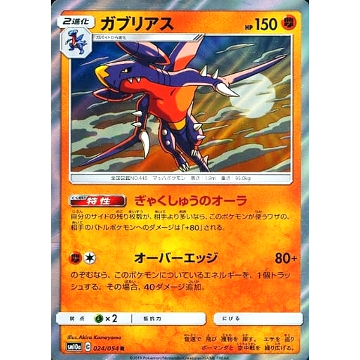 ガブリアス (キラ仕様) 024/054 [R] SM10a 闘 ポケモンカードゲーム サン&ムーン 強化拡張パック ジージーエンド