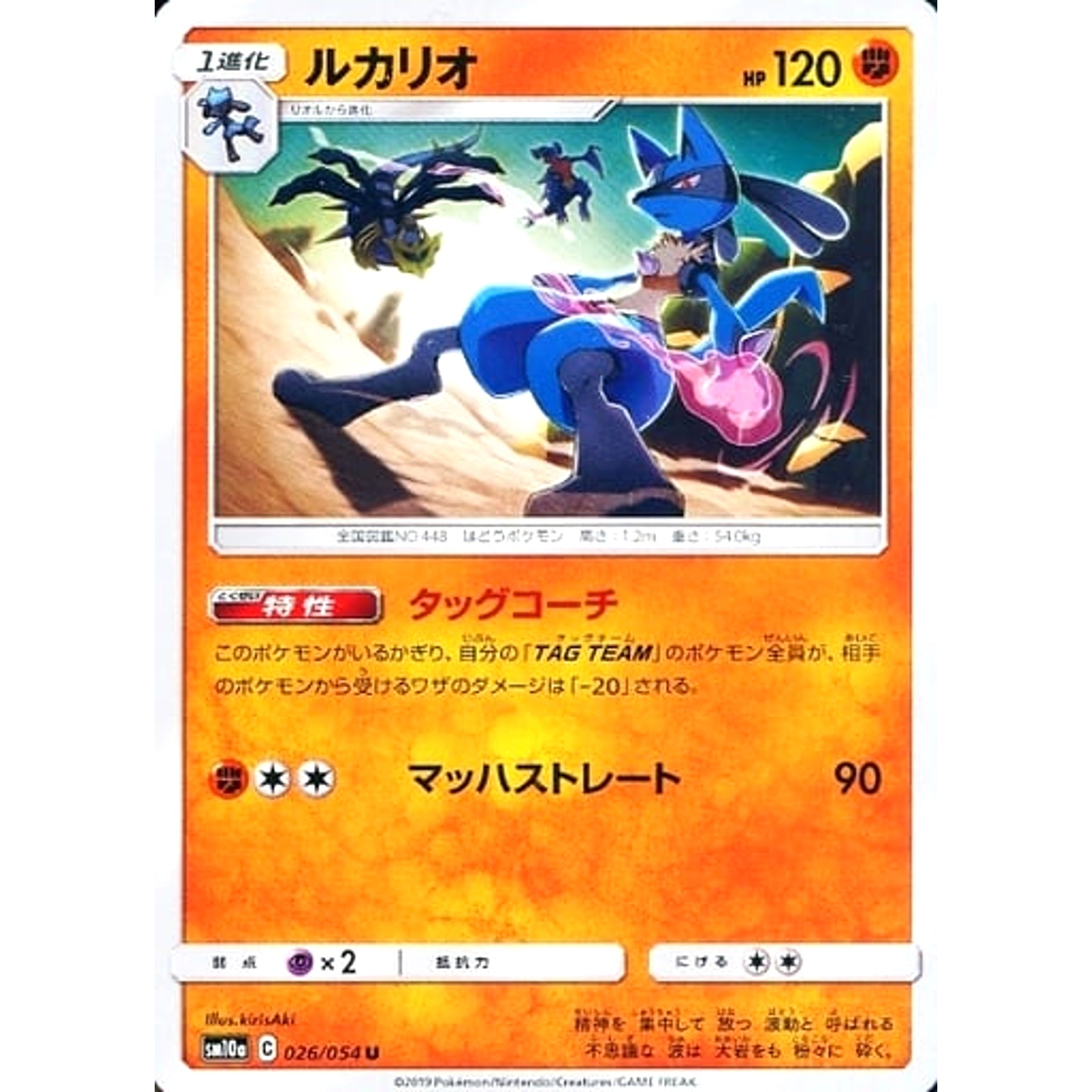 ルカリオ 026/054 [U] SM10a 闘 ポケモンカードゲーム サン&ムーン 強化拡張パック ジージーエンド