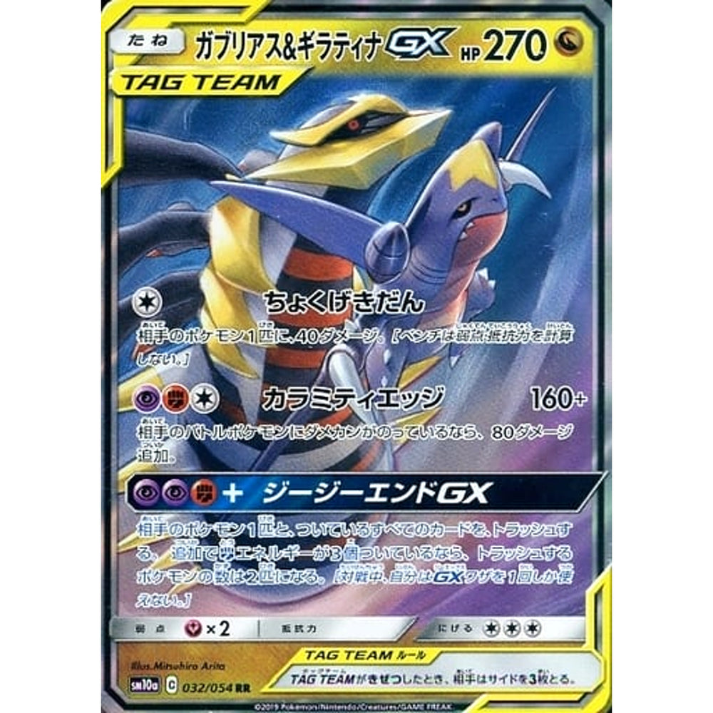ガブリアス&ギラティナGX (キラ仕様) 032/054 [RR] SM10a ドラゴン ポケモンカードゲーム サン&ムーン 強化拡張パック ジージーエンド