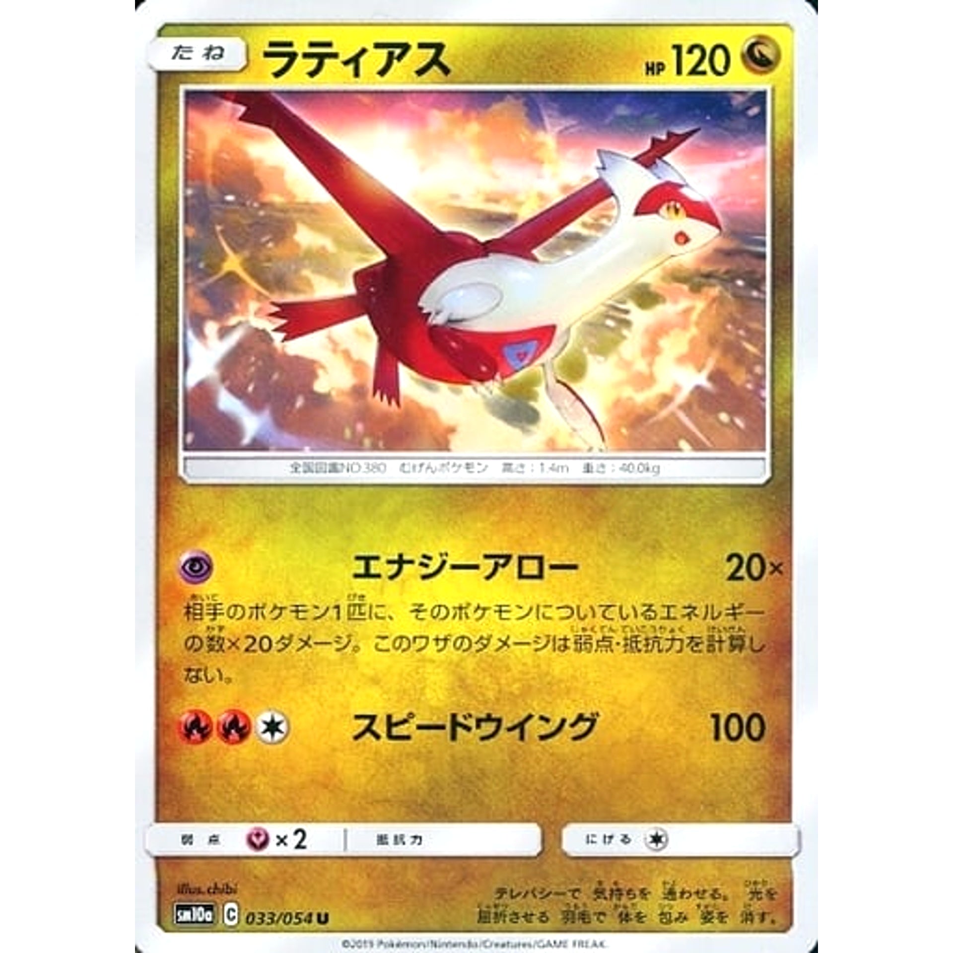ラティアス 033/054 [U] SM10a ドラゴン ポケモンカードゲーム サン&ムーン 強化拡張パック ジージーエンド