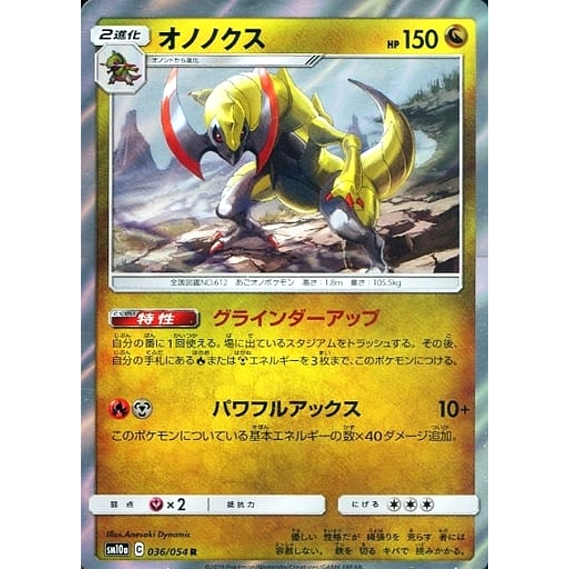 オノノクス (キラ仕様) 036/054 [R] SM10a ドラゴン ポケモンカードゲーム サン&ムーン 強化拡張パック ジージーエンド