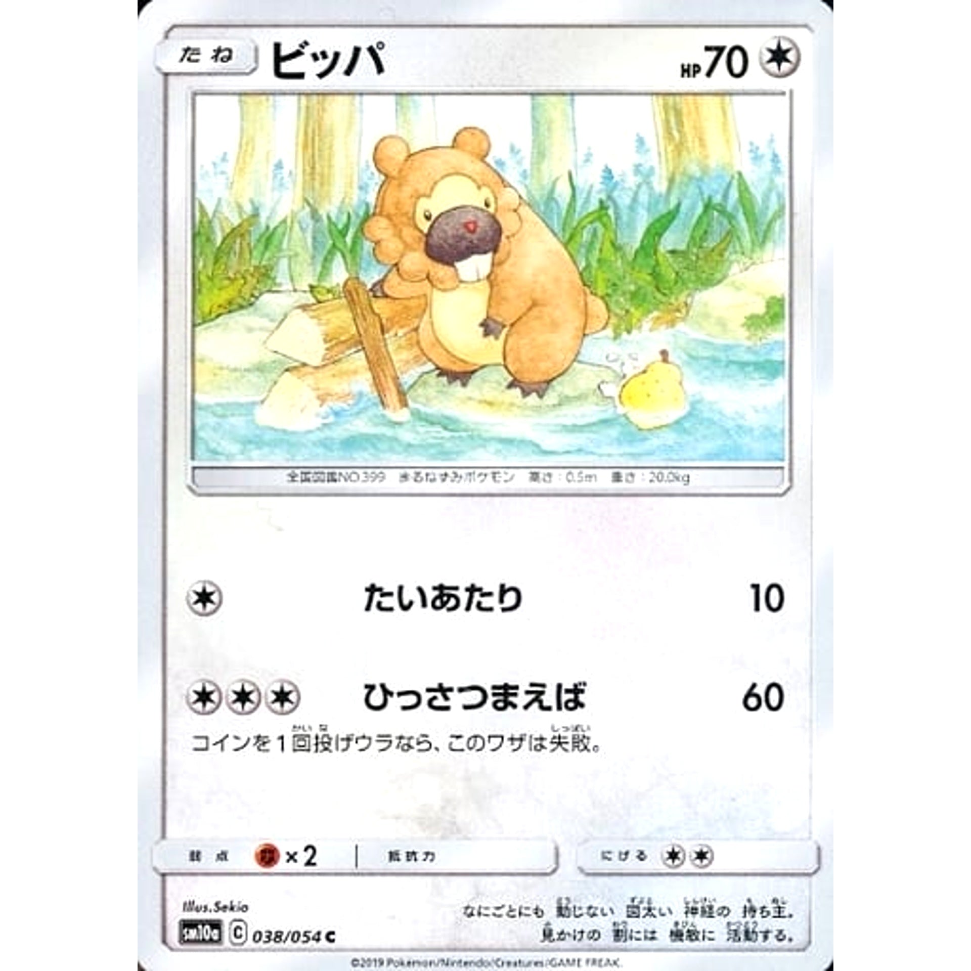 ビッパ 038/054 [C] SM10a 無 ポケモンカードゲーム サン&ムーン 強化拡張パック ジージーエンド