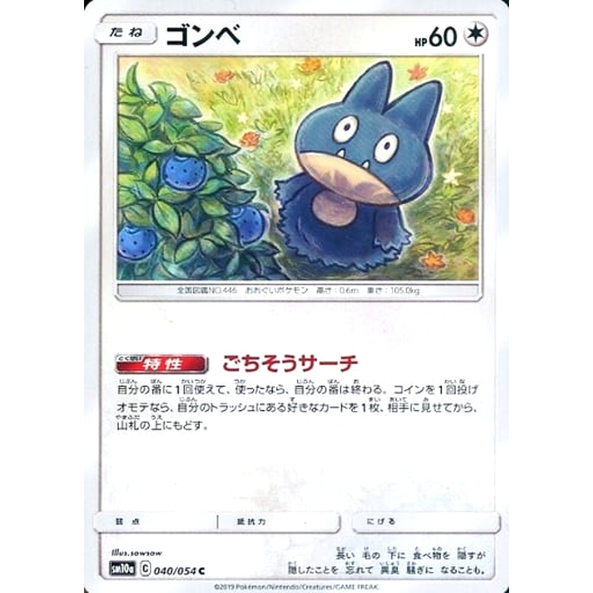 ゴンベ 040/054 [C] SM10a 無 ポケモンカードゲーム サン&ムーン 強化拡張パック ジージーエンド