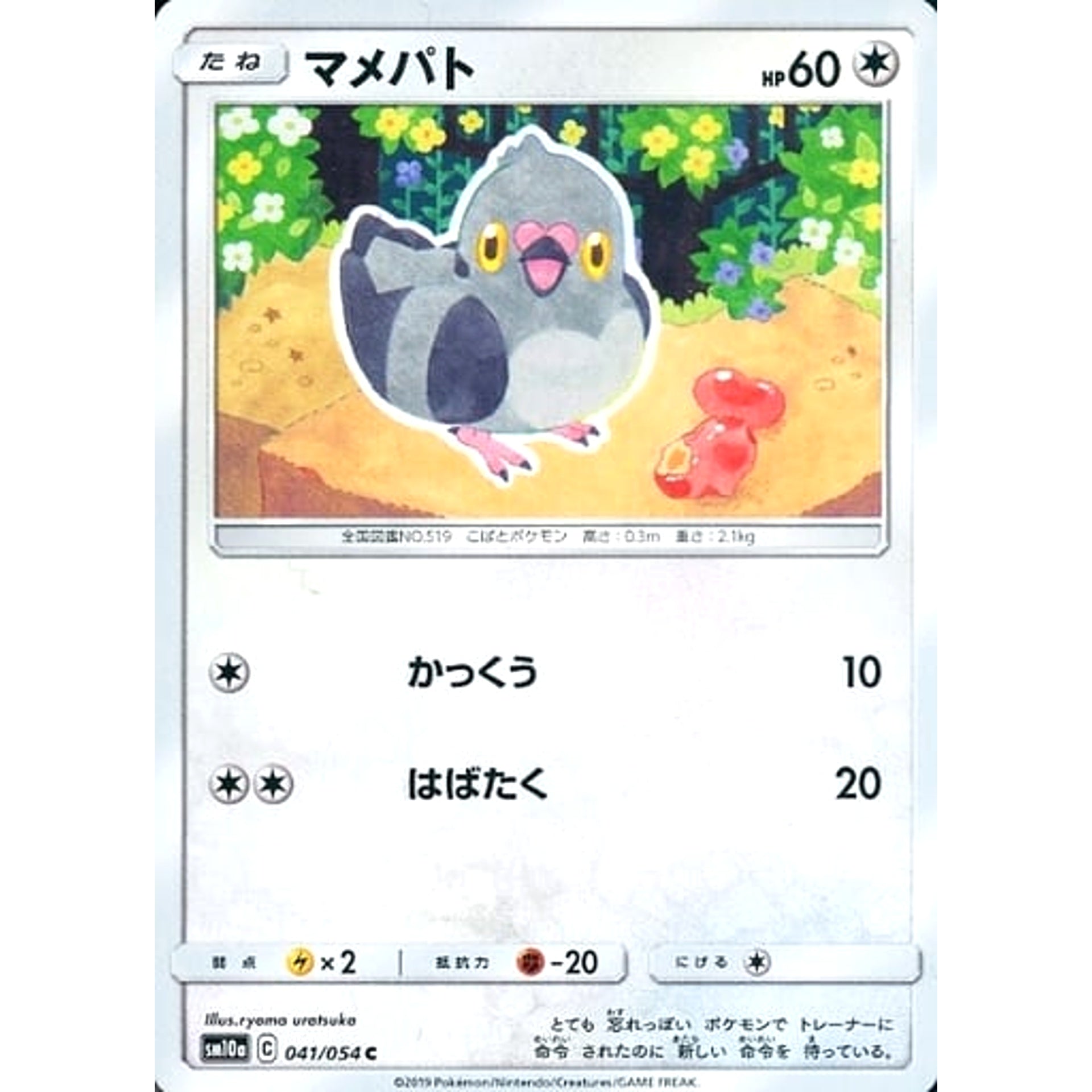マメパト 041/054 [C] SM10a 無 ポケモンカードゲーム サン&ムーン 強化拡張パック ジージーエンド