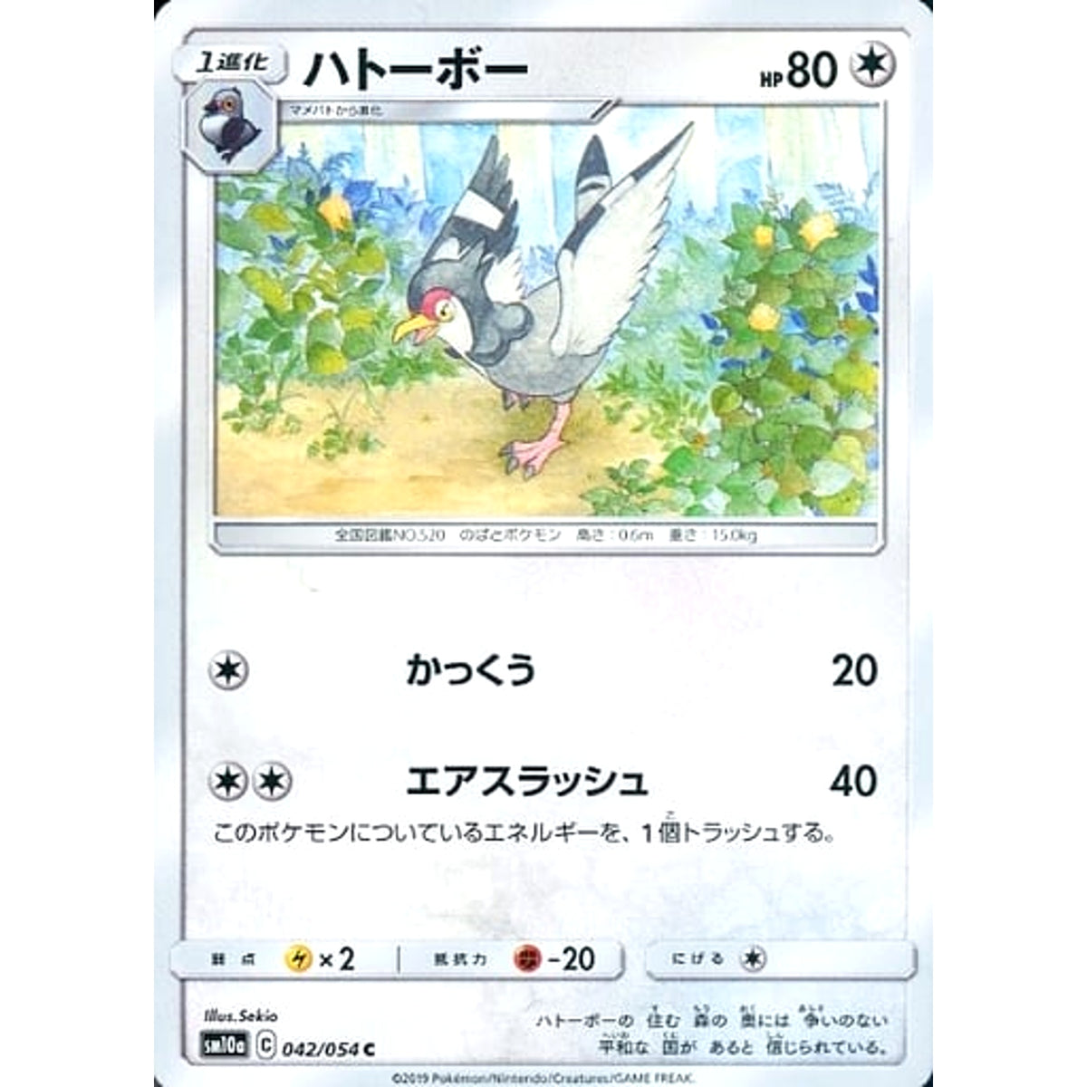 ハトーボー 042/054 [C] SM10a 無 ポケモンカードゲーム サン&ムーン 強化拡張パック ジージーエンド