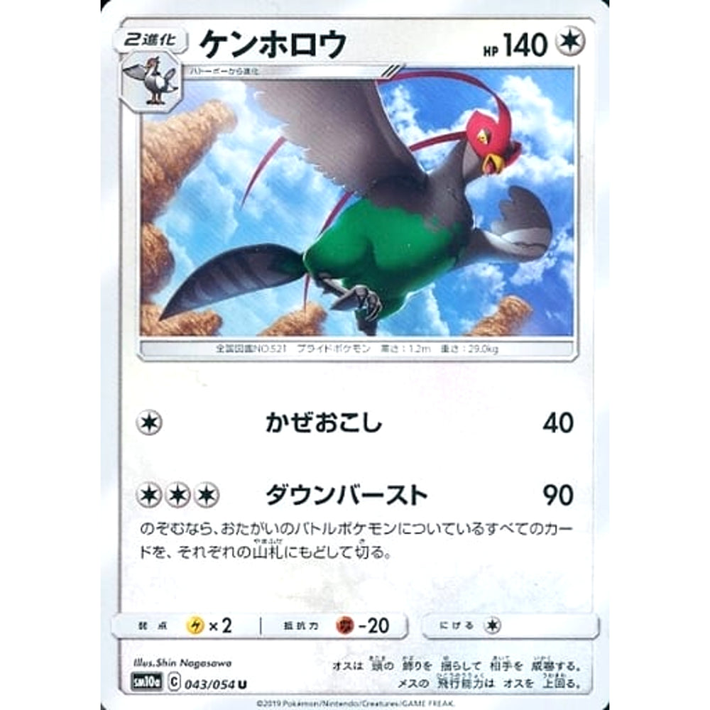 ケンホロウ 043/054 [U] SM10a 無 ポケモンカードゲーム サン&ムーン 強化拡張パック ジージーエンド
