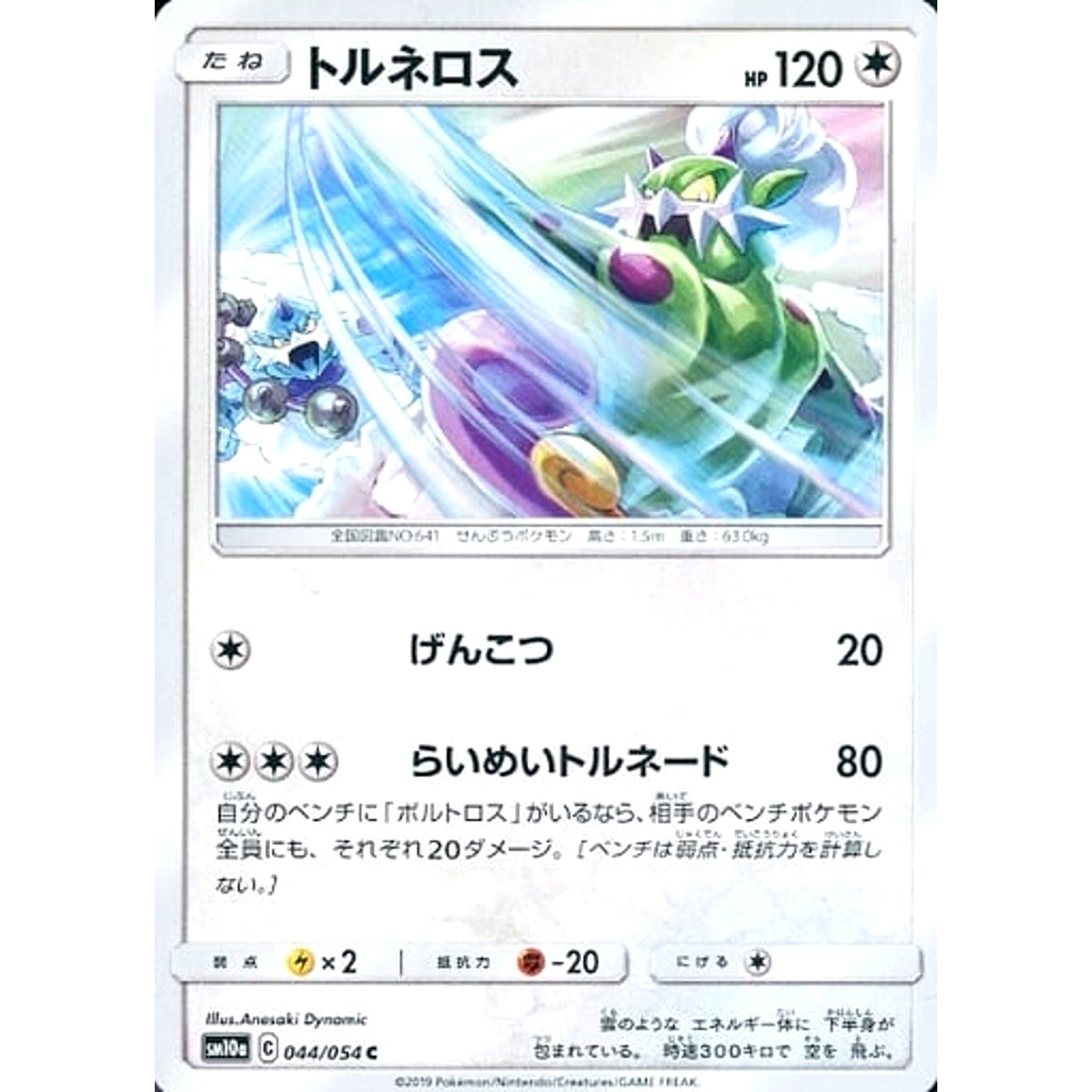 トルネロス 044/054 [C] SM10a 無 ポケモンカードゲーム サン&ムーン 強化拡張パック ジージーエンド